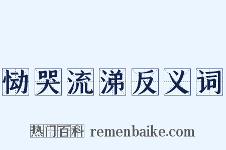 恸哭流涕反义词是什么意思的图片